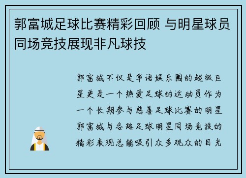 郭富城足球比赛精彩回顾 与明星球员同场竞技展现非凡球技