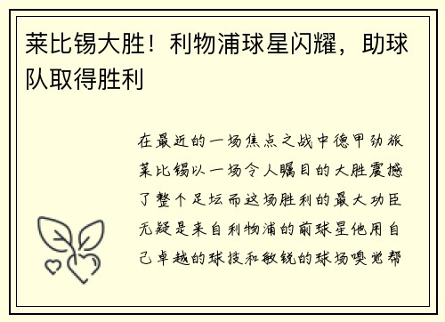 莱比锡大胜！利物浦球星闪耀，助球队取得胜利