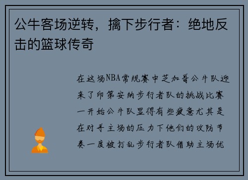 公牛客场逆转，擒下步行者：绝地反击的篮球传奇