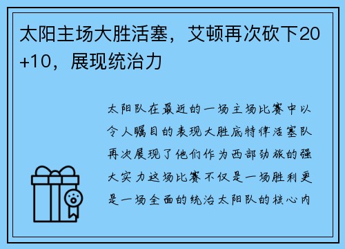 太阳主场大胜活塞，艾顿再次砍下20+10，展现统治力