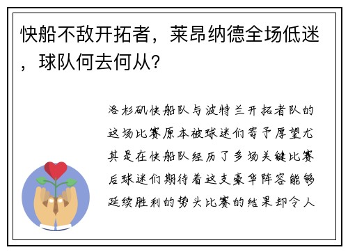 快船不敌开拓者，莱昂纳德全场低迷，球队何去何从？