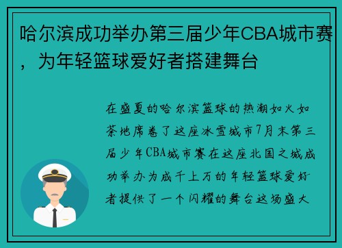 哈尔滨成功举办第三届少年CBA城市赛，为年轻篮球爱好者搭建舞台