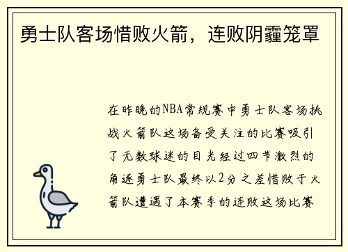 勇士队客场惜败火箭，连败阴霾笼罩