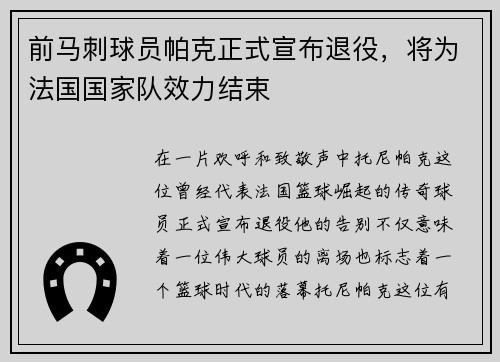 前马刺球员帕克正式宣布退役，将为法国国家队效力结束