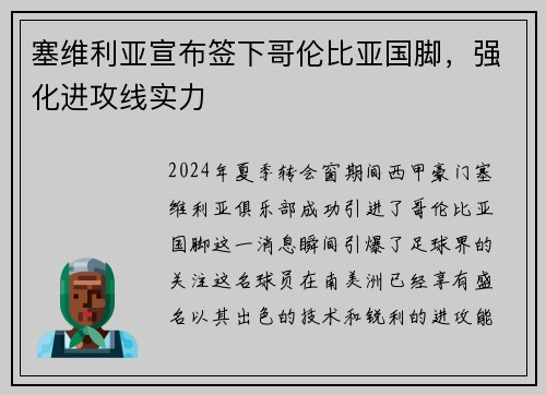 塞维利亚宣布签下哥伦比亚国脚，强化进攻线实力