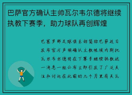 巴萨官方确认主帅瓦尔韦尔德将继续执教下赛季，助力球队再创辉煌