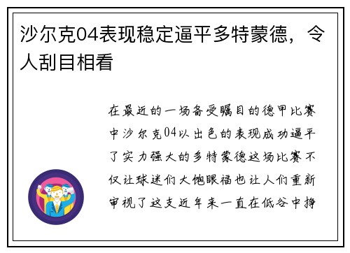 沙尔克04表现稳定逼平多特蒙德，令人刮目相看