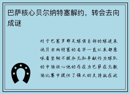 巴萨核心贝尔纳特塞解约，转会去向成谜