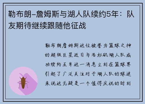 勒布朗-詹姆斯与湖人队续约5年：队友期待继续跟随他征战