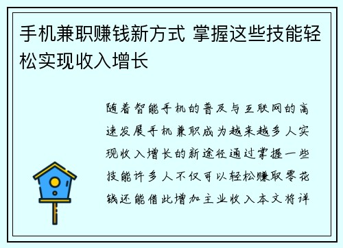 手机兼职赚钱新方式 掌握这些技能轻松实现收入增长