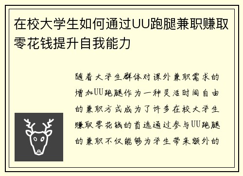 在校大学生如何通过UU跑腿兼职赚取零花钱提升自我能力