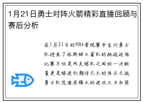 1月21日勇士对阵火箭精彩直播回顾与赛后分析