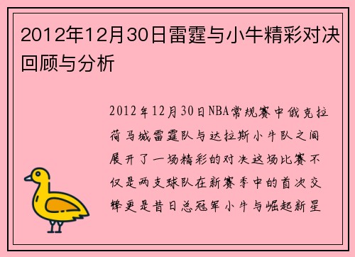 2012年12月30日雷霆与小牛精彩对决回顾与分析
