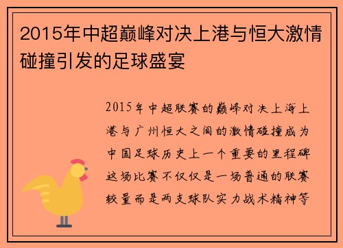 2015年中超巅峰对决上港与恒大激情碰撞引发的足球盛宴