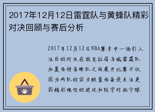 2017年12月12日雷霆队与黄蜂队精彩对决回顾与赛后分析