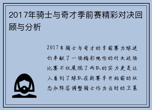 2017年骑士与奇才季前赛精彩对决回顾与分析