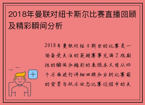 2018年曼联对纽卡斯尔比赛直播回顾及精彩瞬间分析