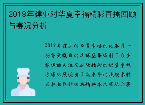 2019年建业对华夏幸福精彩直播回顾与赛况分析