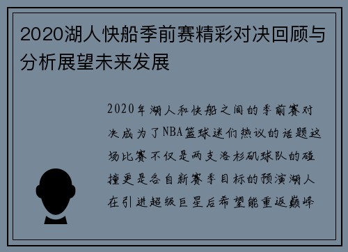 2020湖人快船季前赛精彩对决回顾与分析展望未来发展