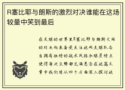 R塞比耶与朗斯的激烈对决谁能在这场较量中笑到最后