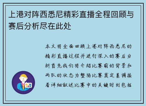上港对阵西悉尼精彩直播全程回顾与赛后分析尽在此处