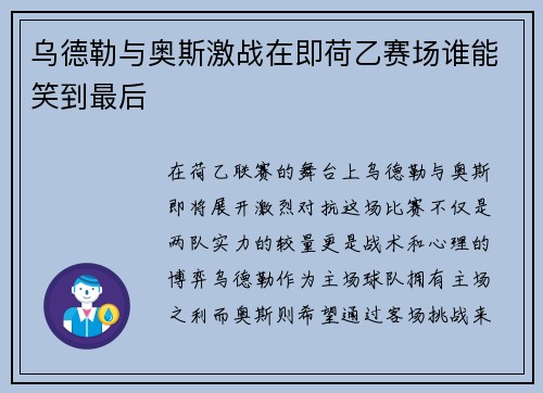 乌德勒与奥斯激战在即荷乙赛场谁能笑到最后