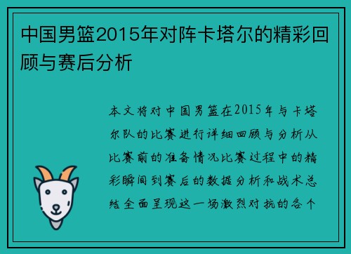 中国男篮2015年对阵卡塔尔的精彩回顾与赛后分析