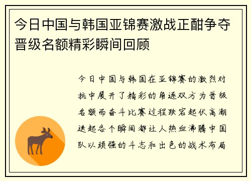 今日中国与韩国亚锦赛激战正酣争夺晋级名额精彩瞬间回顾