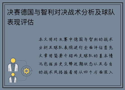 决赛德国与智利对决战术分析及球队表现评估
