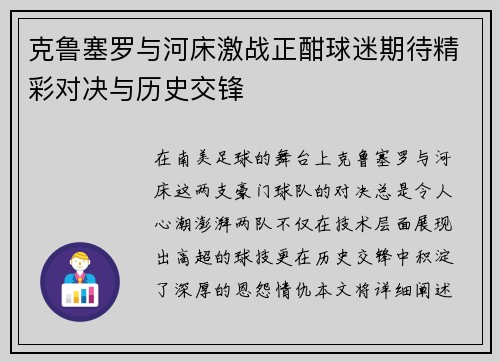 克鲁塞罗与河床激战正酣球迷期待精彩对决与历史交锋
