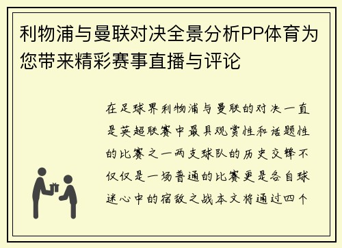 利物浦与曼联对决全景分析PP体育为您带来精彩赛事直播与评论