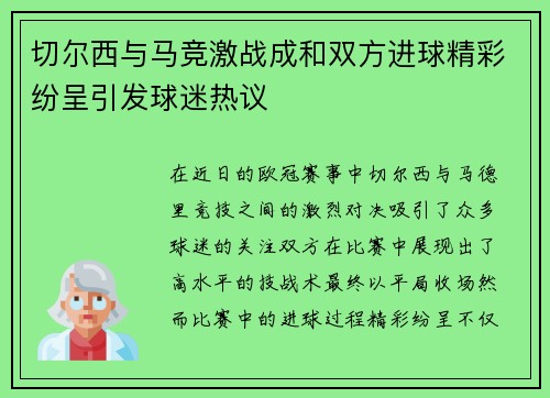 切尔西与马竞激战成和双方进球精彩纷呈引发球迷热议