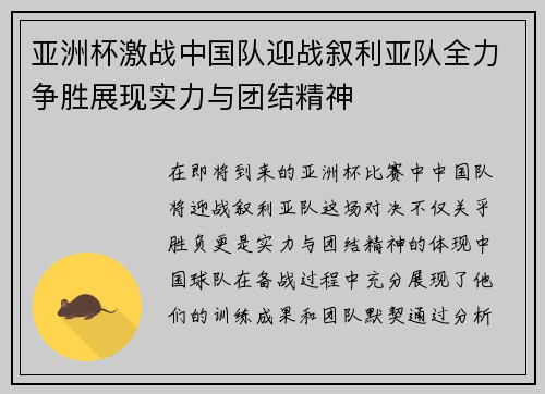 亚洲杯激战中国队迎战叙利亚队全力争胜展现实力与团结精神