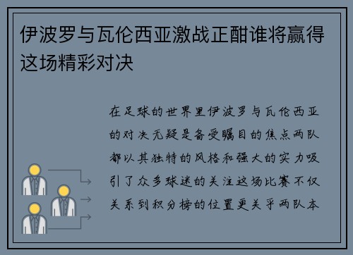 伊波罗与瓦伦西亚激战正酣谁将赢得这场精彩对决