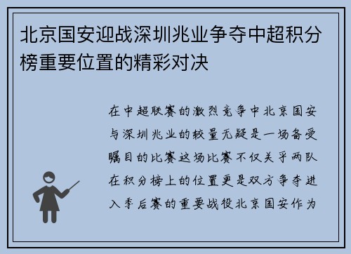 北京国安迎战深圳兆业争夺中超积分榜重要位置的精彩对决