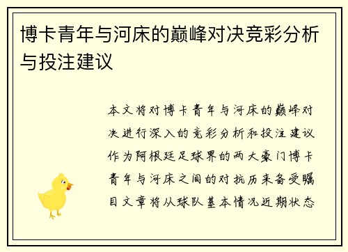 博卡青年与河床的巅峰对决竞彩分析与投注建议