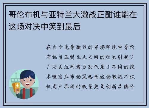 哥伦布机与亚特兰大激战正酣谁能在这场对决中笑到最后