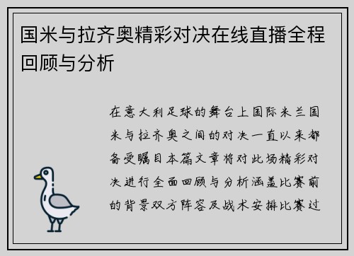 国米与拉齐奥精彩对决在线直播全程回顾与分析