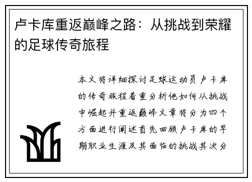 卢卡库重返巅峰之路：从挑战到荣耀的足球传奇旅程