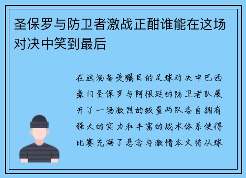 圣保罗与防卫者激战正酣谁能在这场对决中笑到最后