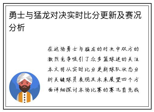 勇士与猛龙对决实时比分更新及赛况分析