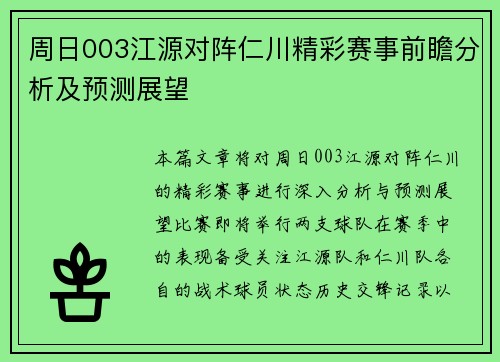 周日003江源对阵仁川精彩赛事前瞻分析及预测展望