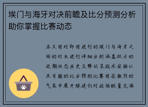 埃门与海牙对决前瞻及比分预测分析助你掌握比赛动态