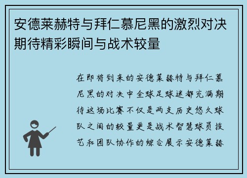 安德莱赫特与拜仁慕尼黑的激烈对决期待精彩瞬间与战术较量