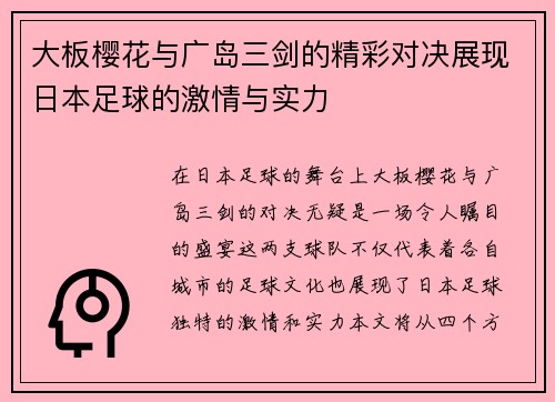 大板樱花与广岛三剑的精彩对决展现日本足球的激情与实力