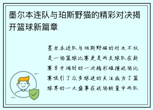 墨尔本连队与珀斯野猫的精彩对决揭开篮球新篇章