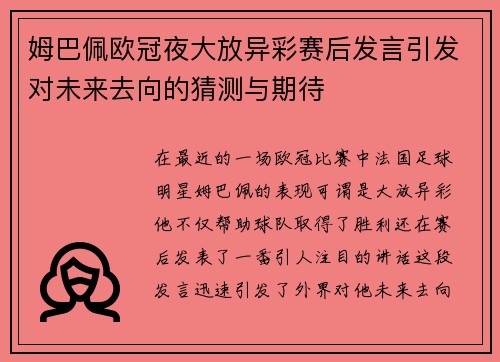 姆巴佩欧冠夜大放异彩赛后发言引发对未来去向的猜测与期待