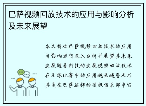 巴萨视频回放技术的应用与影响分析及未来展望