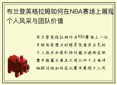 布兰登英格拉姆如何在NBA赛场上展现个人风采与团队价值