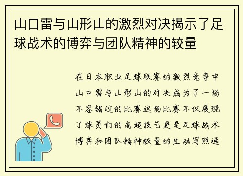 山口雷与山形山的激烈对决揭示了足球战术的博弈与团队精神的较量